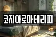 코지아로마테라피
