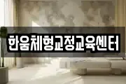한움체형교정교육센터