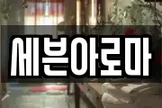 세븐아로마