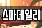 스파데일리