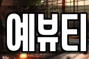 예뷰티