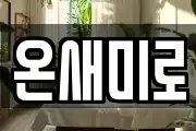 온새미로