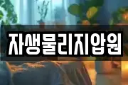자생물리지압원