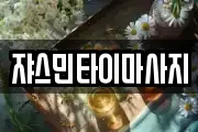 쟈스민타이마사지