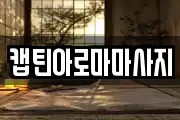 캡틴아로마마사지