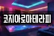 코지아로마테라피