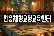 한움체형교정교육센터