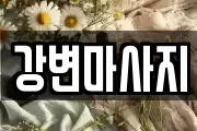 강변마사지