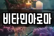 비타민아로마