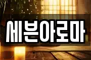 세븐아로마