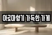 아로마향기 가득한 가게