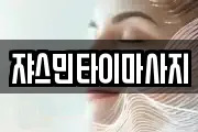 쟈스민타이마사지