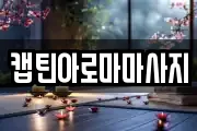 캡틴아로마마사지