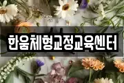 한움체형교정교육센터