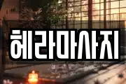 헤라마사지