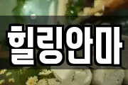 힐링안마