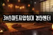 3H스마트지압침대 경산센터