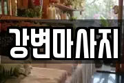 경북 경산시 삼남동 마사지, 지압등 업체정보