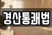 경산통쾌법