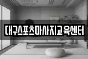 대구스포츠마사지교육센터