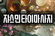 쟈스민타이마사지