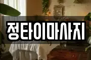 정타이마사지