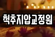 척추지압교정원