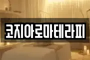 코지아로마테라피