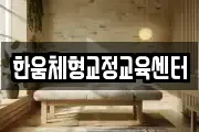 한움체형교정교육센터
