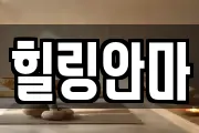 힐링안마