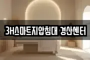 3H스마트지압침대 경산센터