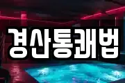 경산통쾌법