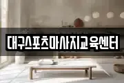 대구스포츠마사지교육센터