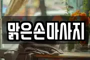 경북 경산시 삼북동 마사지, 지압등 업체정보