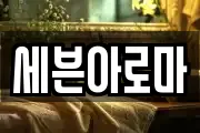 세븐아로마