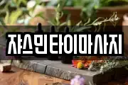 쟈스민타이마사지