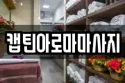 캡틴아로마마사지