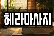헤라마사지