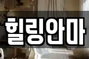 힐링안마
