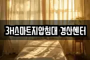 3H스마트지압침대 경산센터