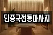 단중국전통마사지