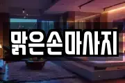 맑은손마사지