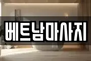 경북 경산시 삼풍동 마사지, 지압등 업체정보