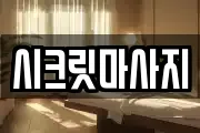 시크릿마사지