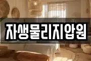 자생물리지압원
