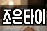 조은타이