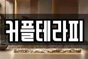 커플테라피