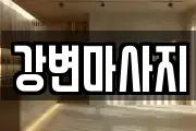 경북 경산시 상방동 마사지, 지압등 업체정보