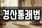 경산통쾌법
