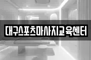 대구스포츠마사지교육센터